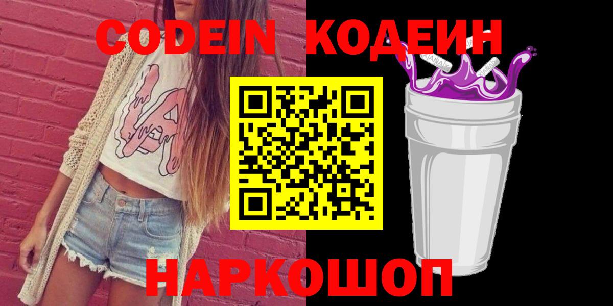 Кодеин Purple Drank  Кодеиновый сироп Lean Purple Drank  Минеральные Воды  Вход с VPN 